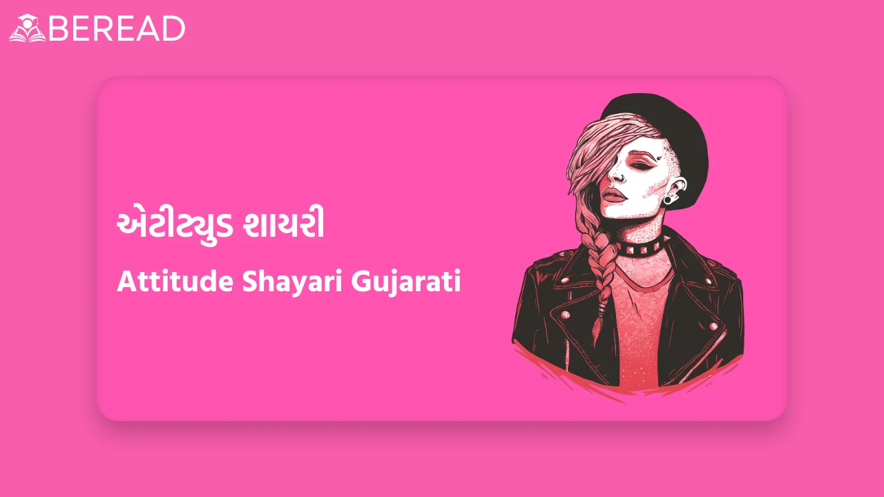 Attitude Shayari Gujarati