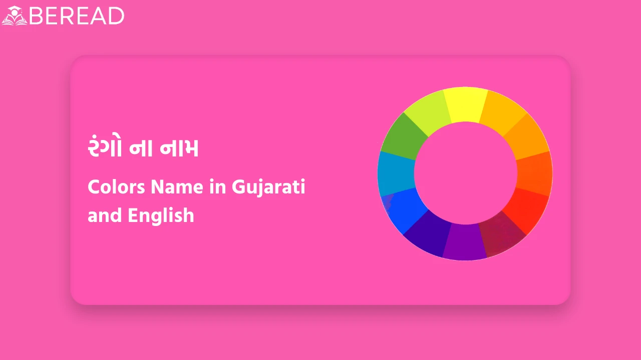 Colors Name in Gujarati