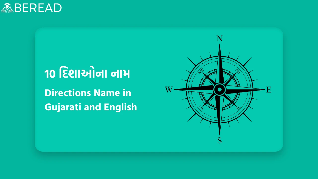 Directions Name in Gujarati