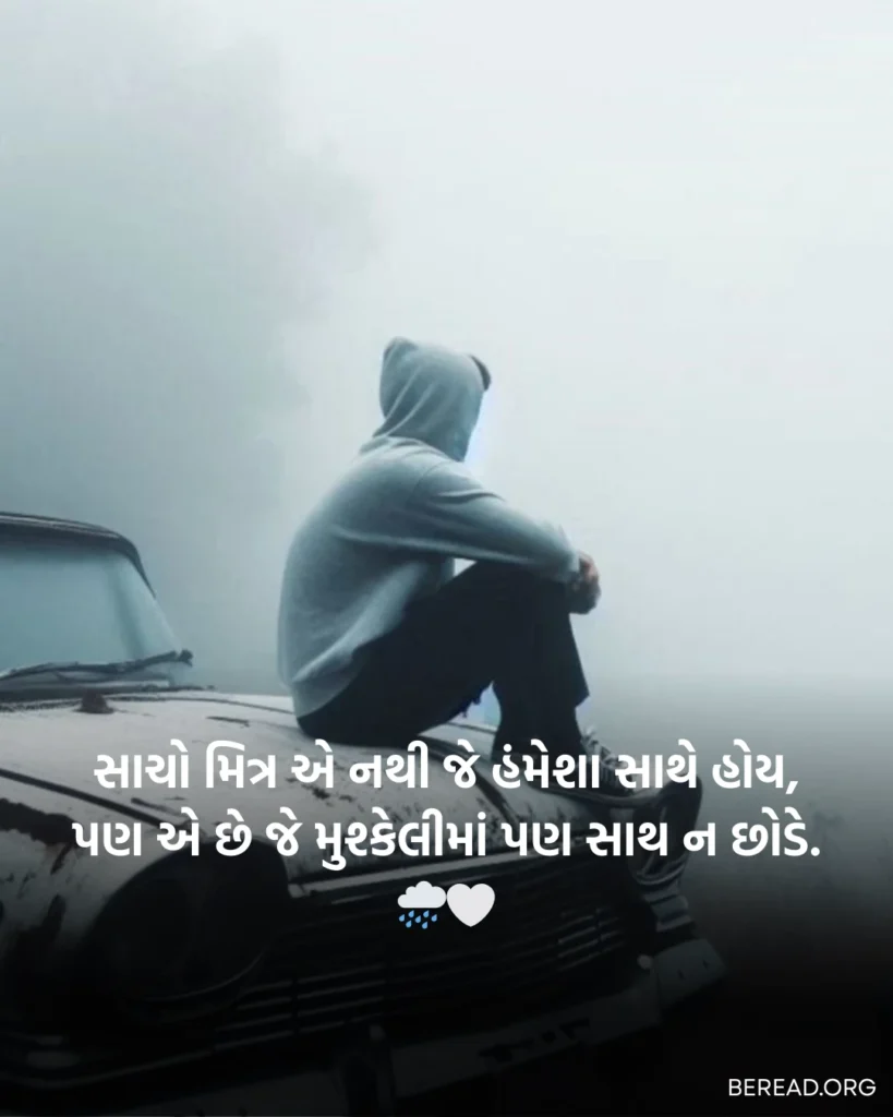 Dosti Shayari In Gujarati
