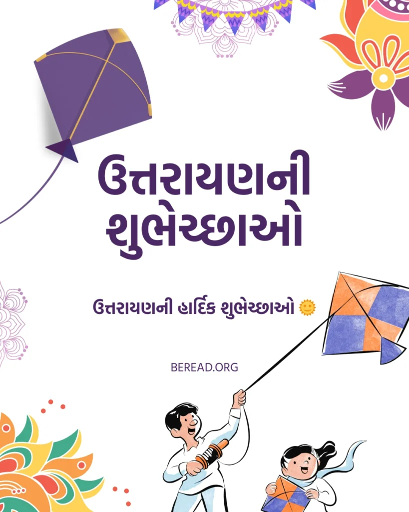 Happy Uttarayan Wishes In Gujarati