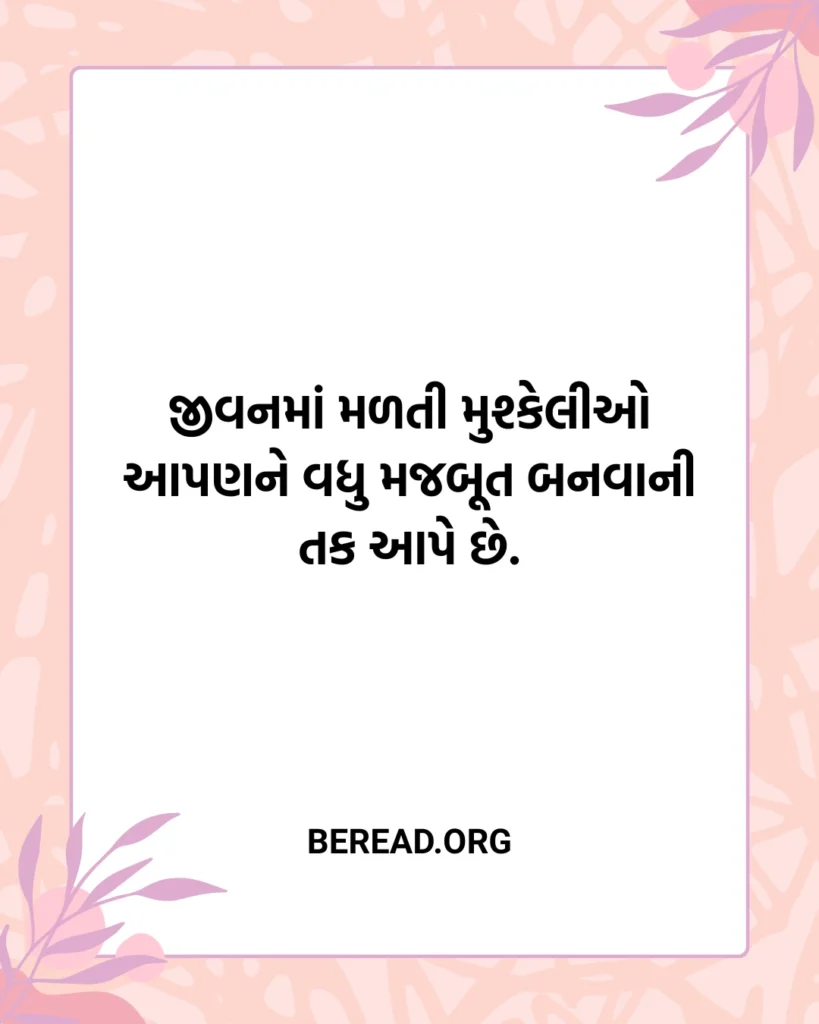 જીવન ગુજરાતી સુવિચાર