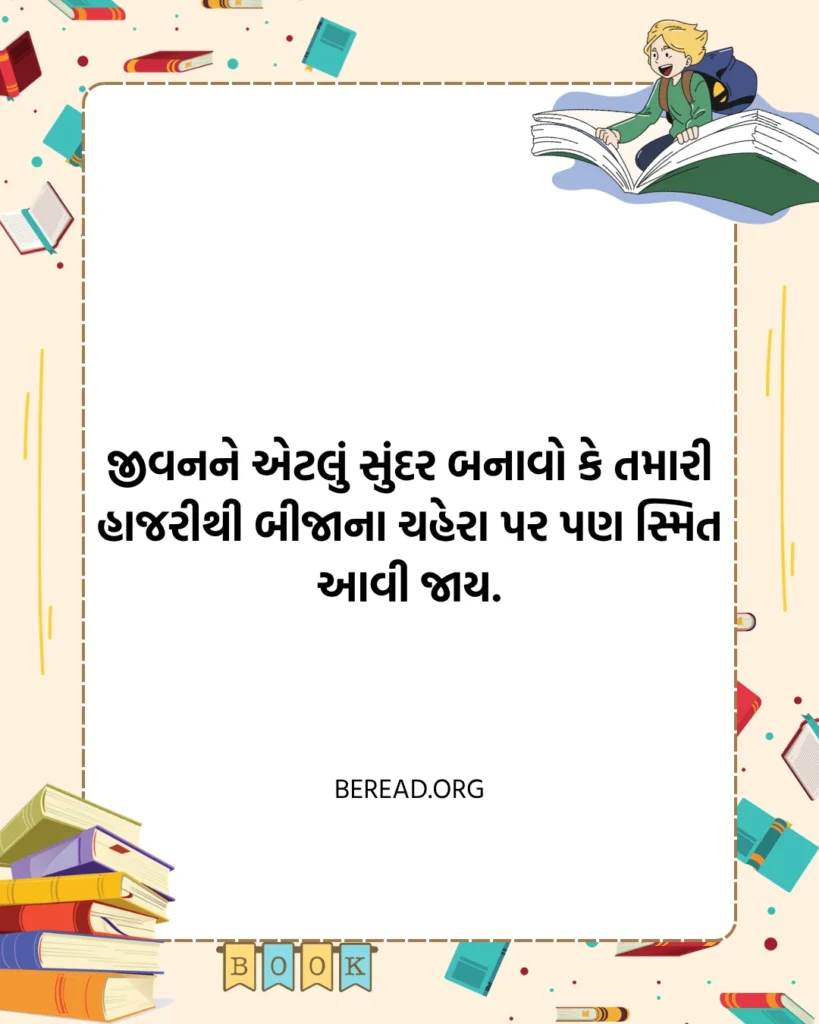 જીવન ગુજરાતી સુવિચાર