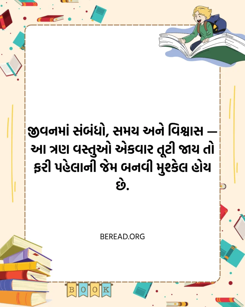 જીવન ગુજરાતી સુવિચાર