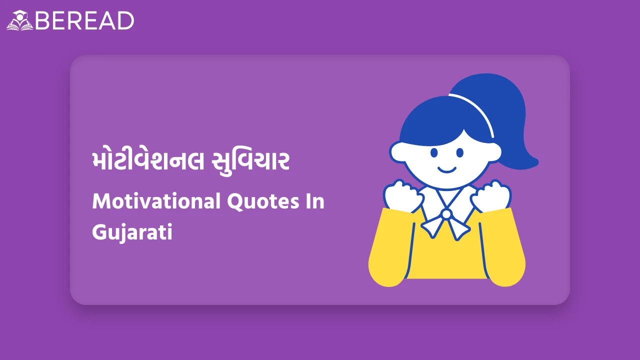 Motivational Quotes In Gujarati