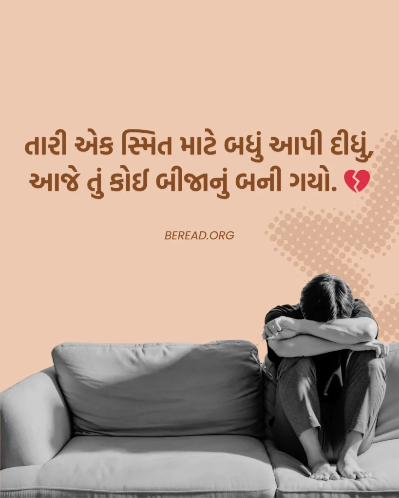 Sad Shayari Gujarati