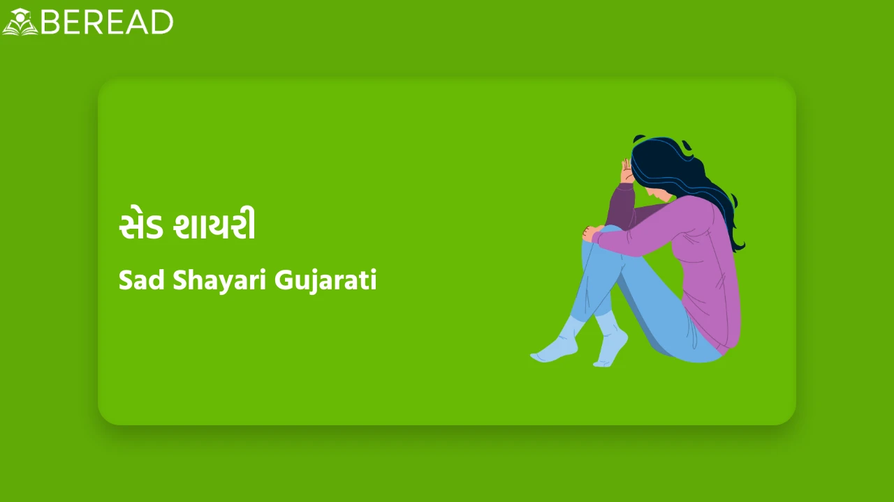 Sad Shayari Gujarati