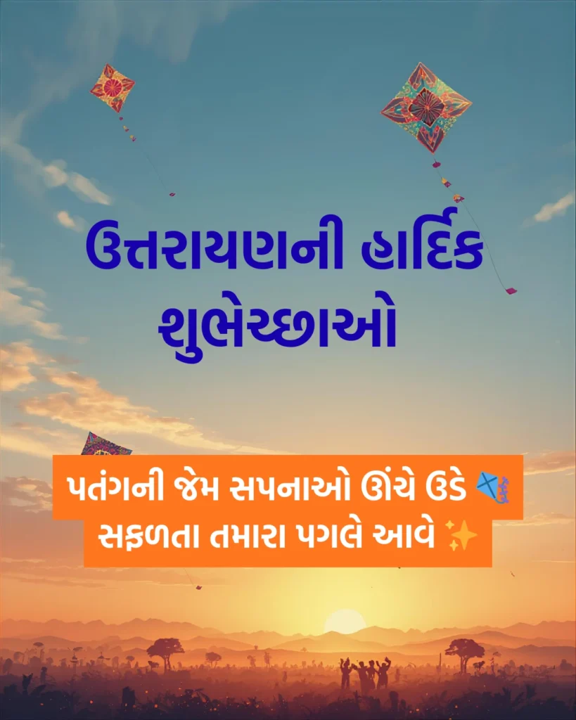 Uttarayan Wishes in Gujarati