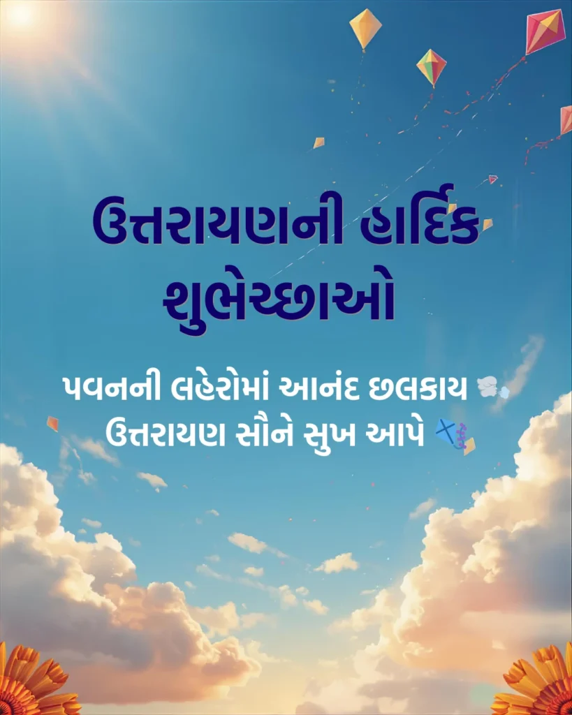 Uttarayan Wishes in Gujarati