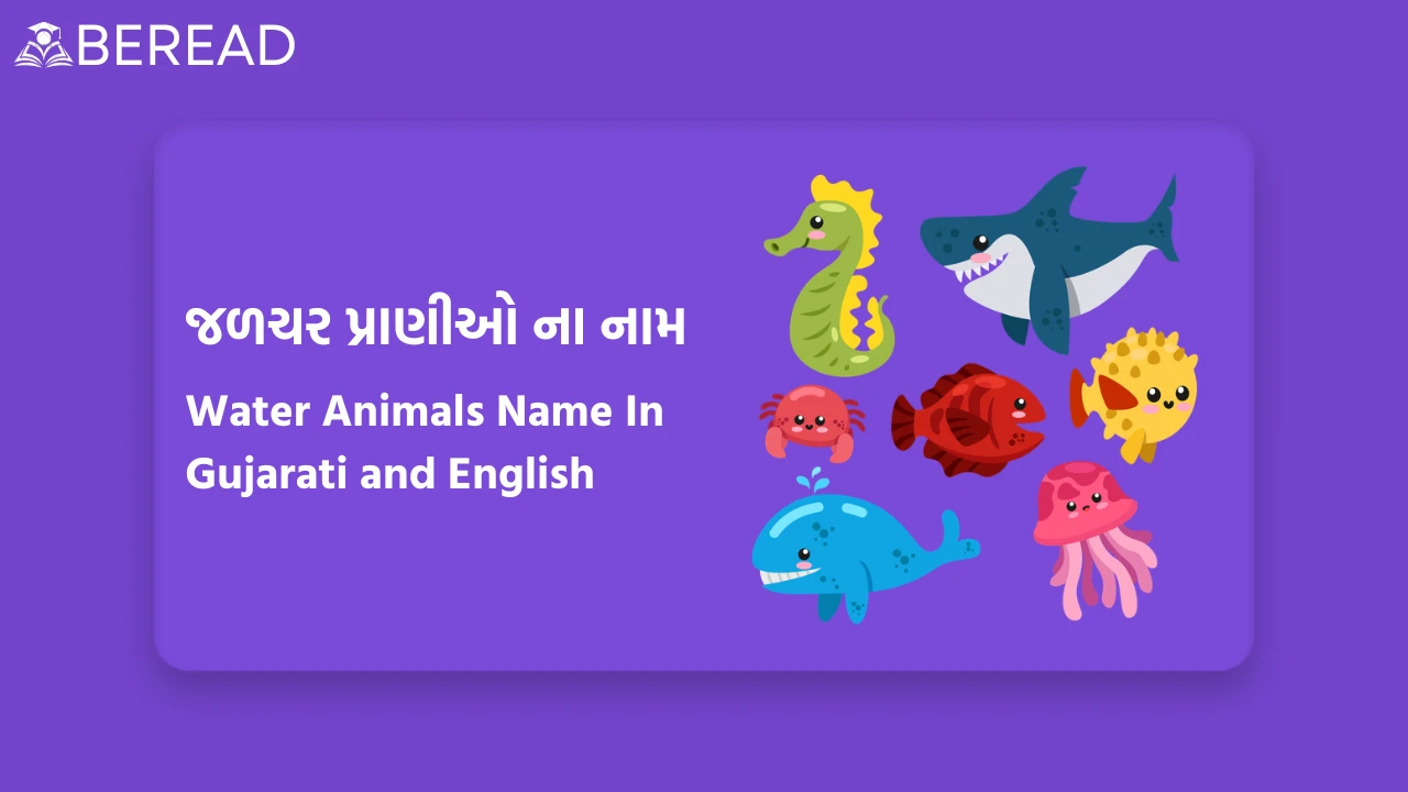 Water Animals Name In Gujarati