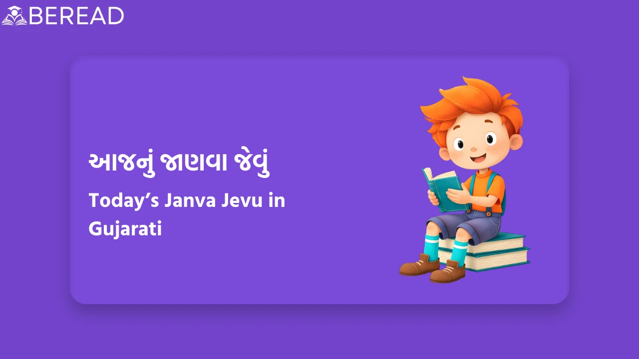 આજનું જાણવા જેવું
