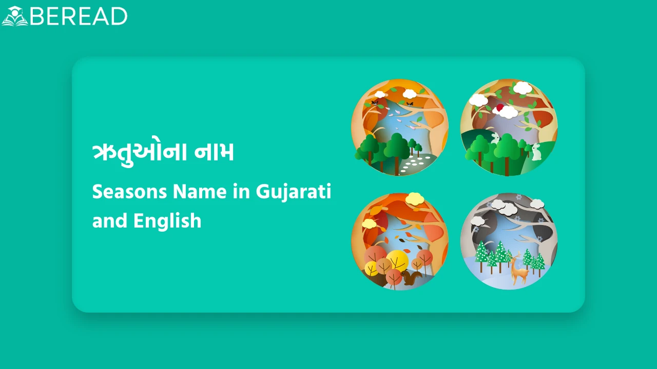 ઋતુઓના નામ