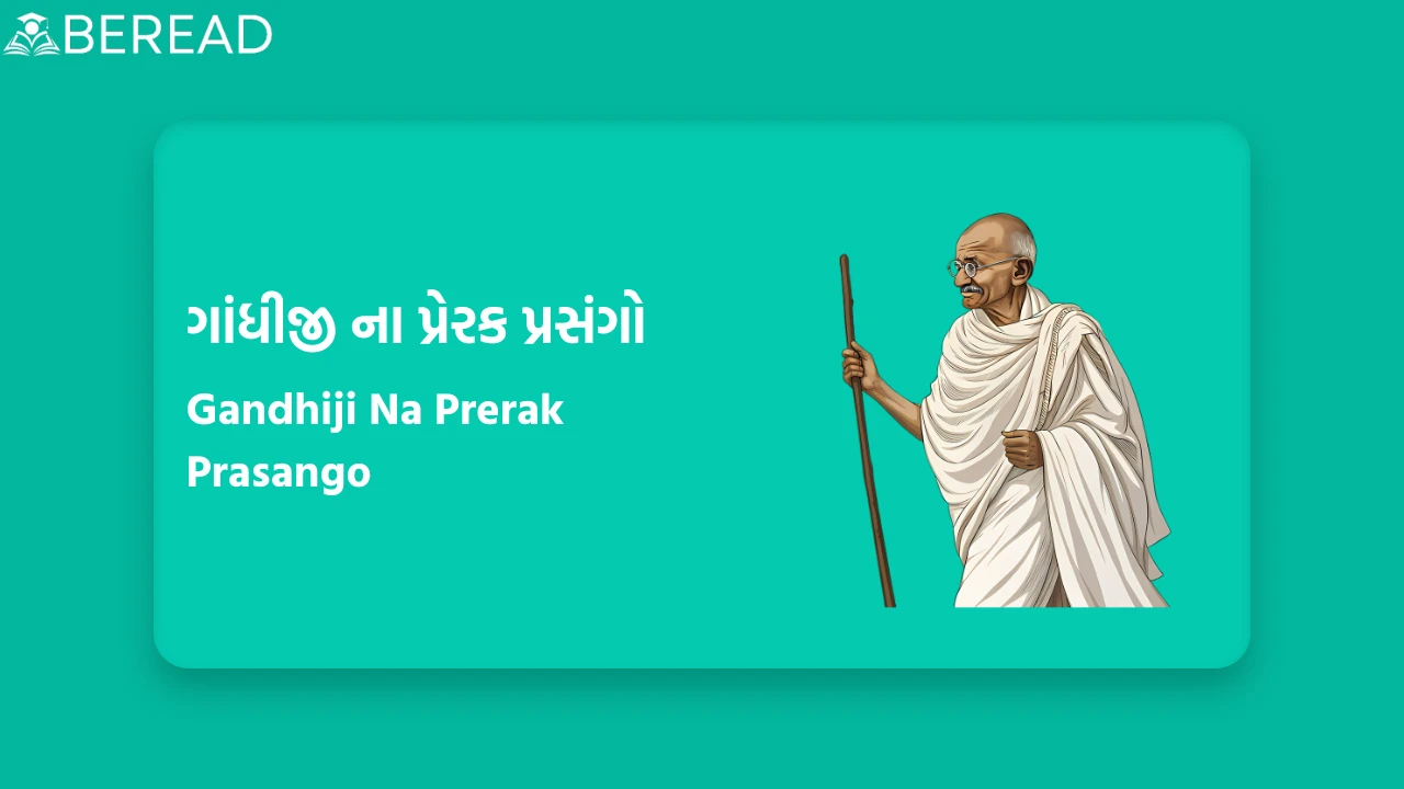ગાંધીજી ના પ્રેરક પ્રસંગો