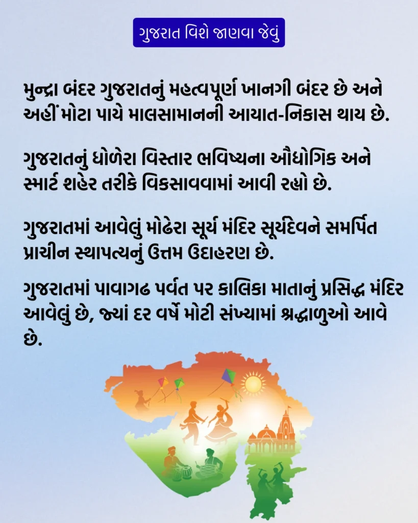 ગુજરાત જાણવા જેવું