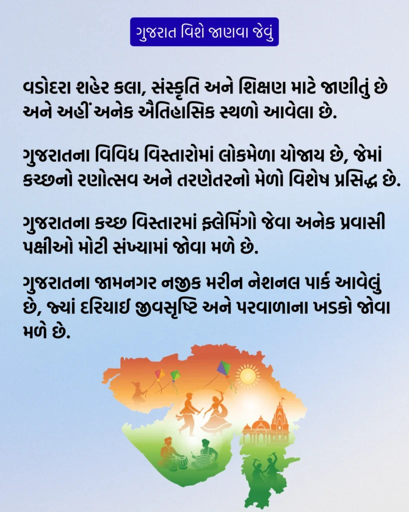 જાણવા જેવું ગુજરાત વિશે