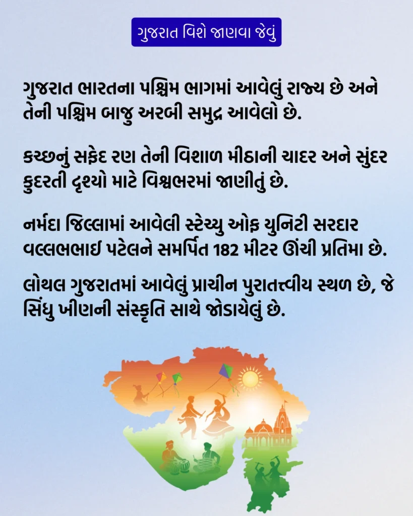 ગુજરાત વિશે જાણવા જેવું