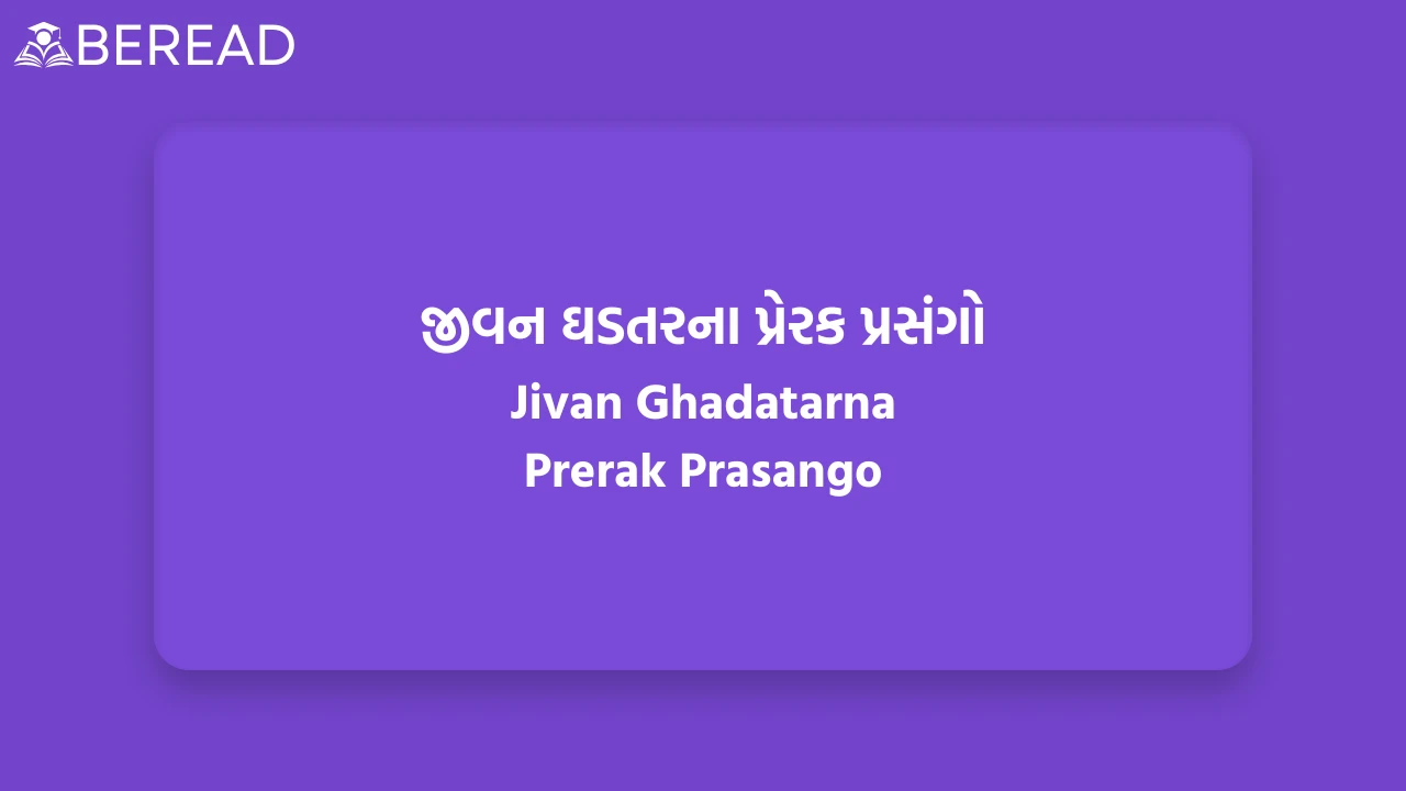જીવન ઘડતરના પ્રેરક પ્રસંગો