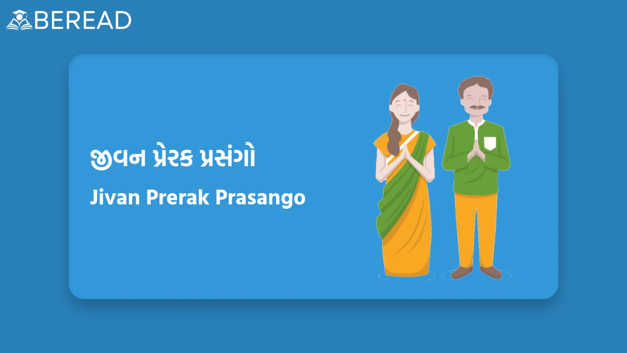 જીવન પ્રેરક પ્રસંગો