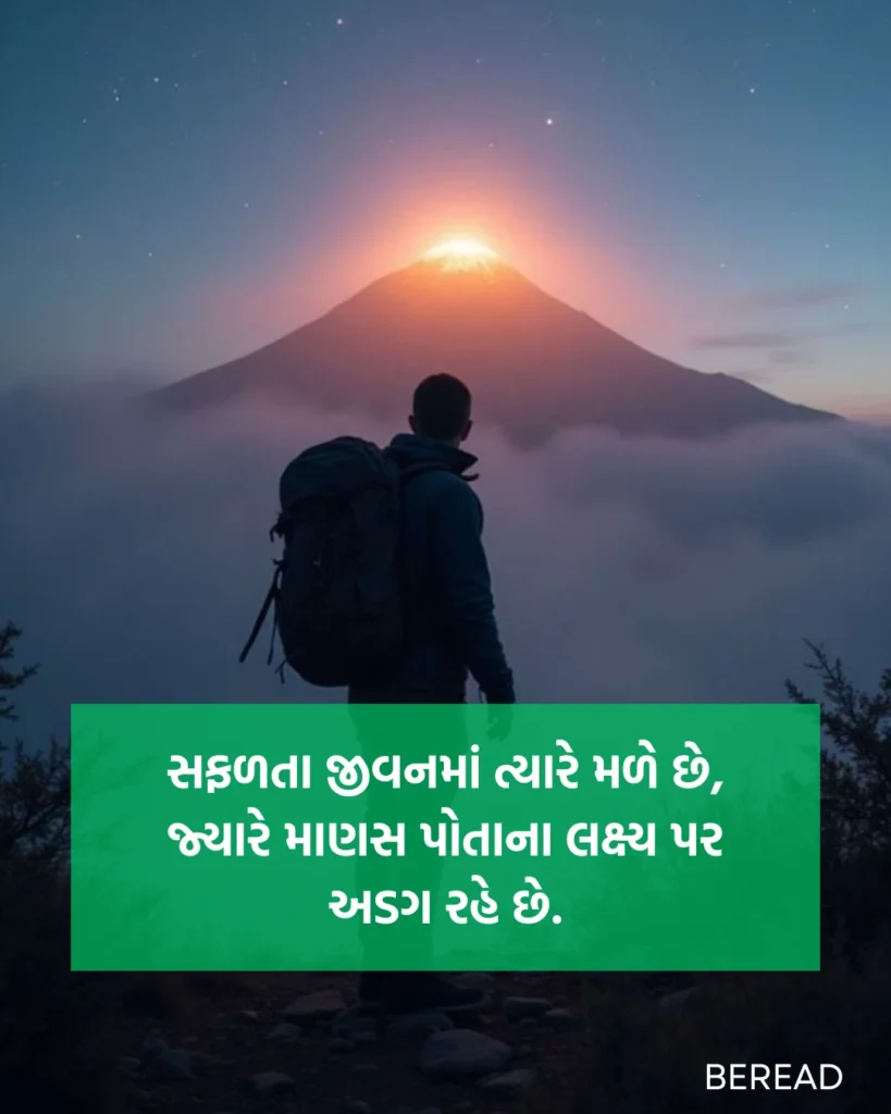 સફળતા જીવન સુવિચાર