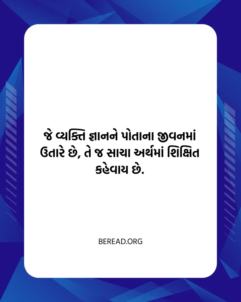 જ્ઞાન સુવિચાર