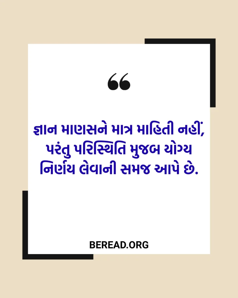 જ્ઞાન સુવિચાર