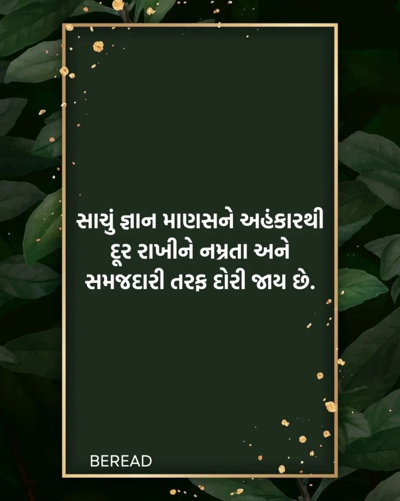 જ્ઞાન સુવિચાર