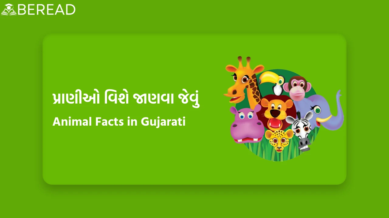 પ્રાણીઓ વિશે જાણવા જેવું