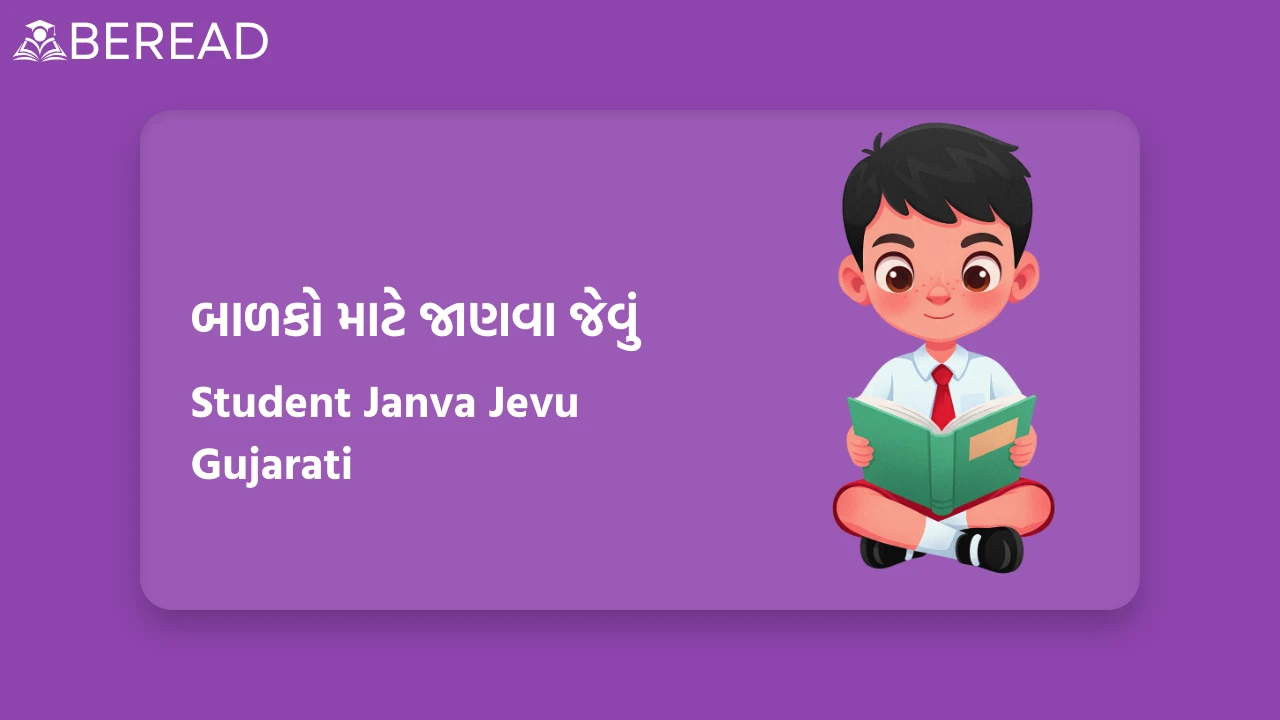 Student Janva Jevu Gujarati