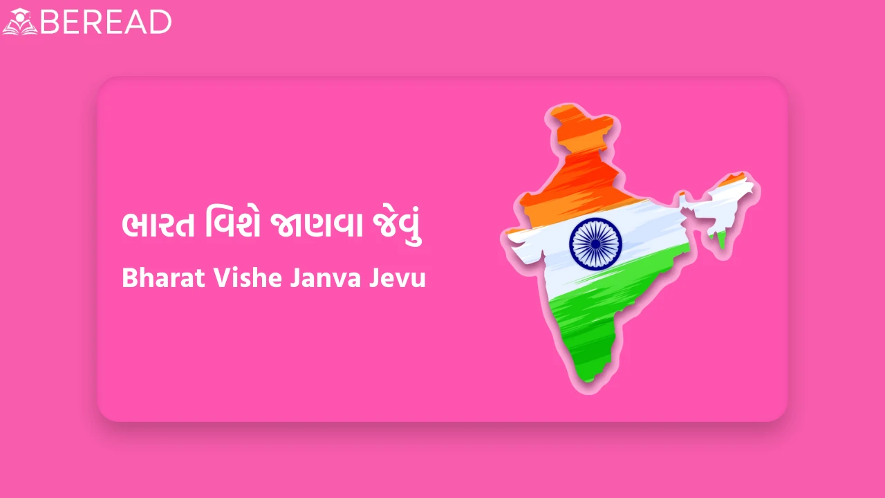 ભારત વિશે જાણવા જેવું