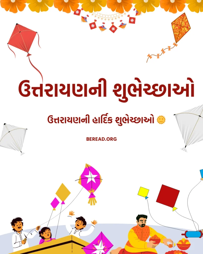 મકરસંક્રાંતિ ની શુભેચ્છાઓ
