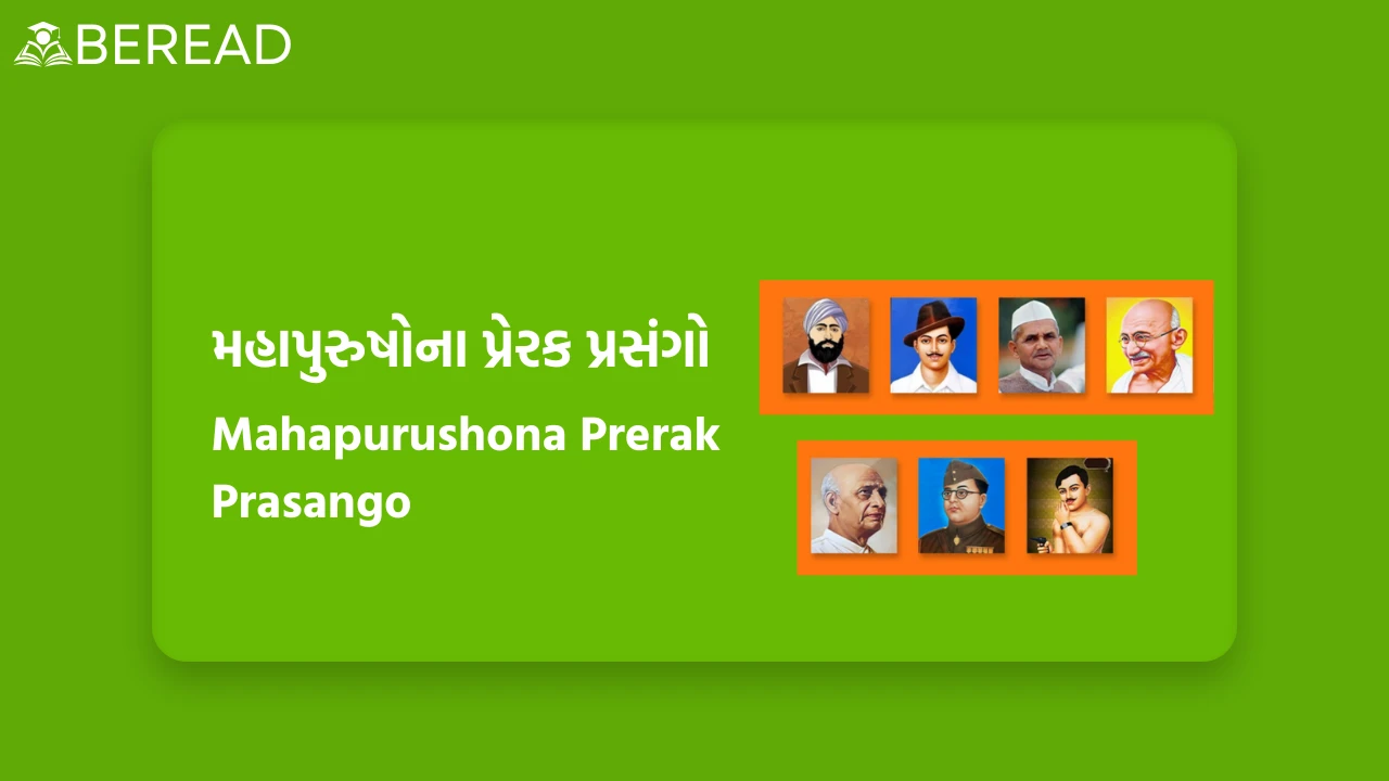 મહાપુરુષોના પ્રેરક પ્રસંગો