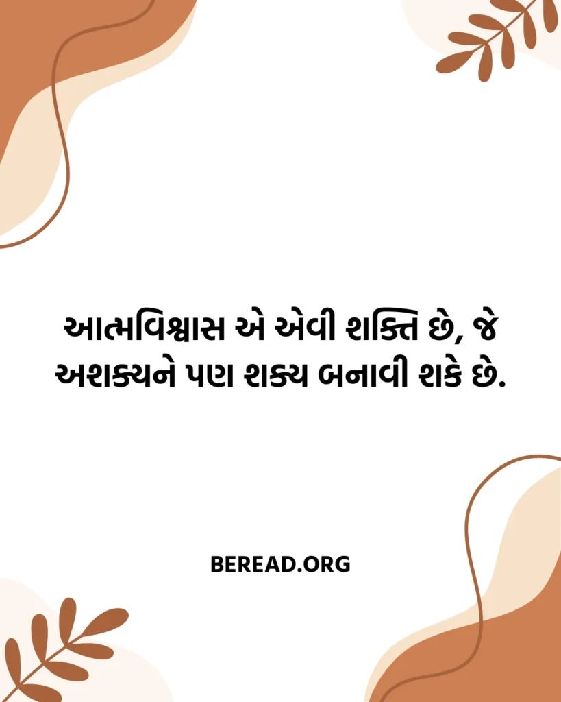 Motivational Quotes In Gujarati