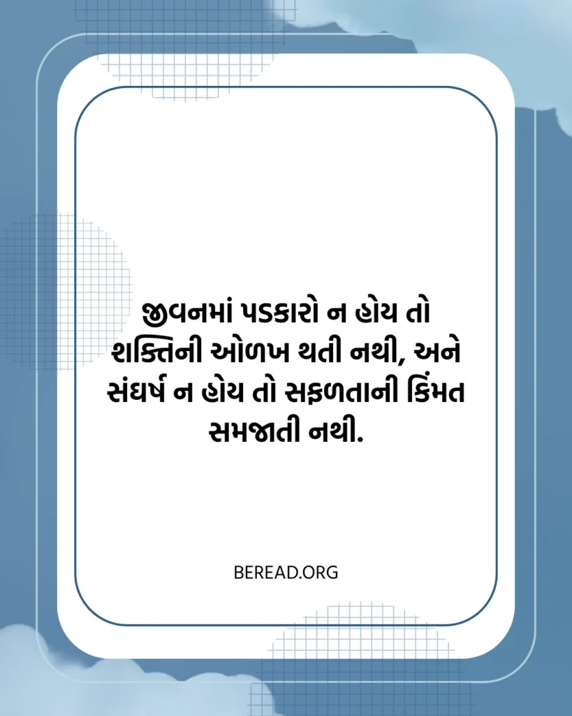 Motivational Quotes In Gujarati