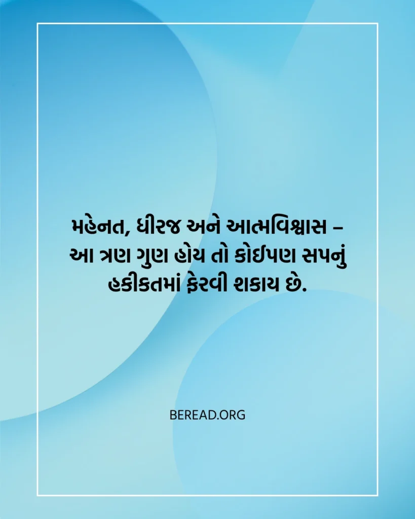 Gujarati Motivational Quotes