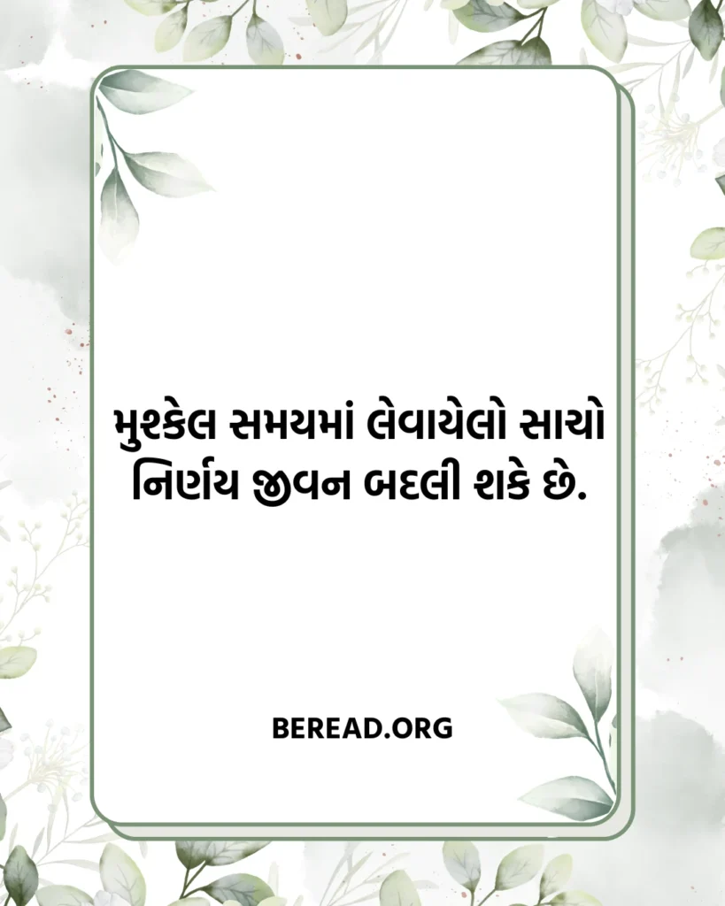 Motivational Suvichar Gujarati