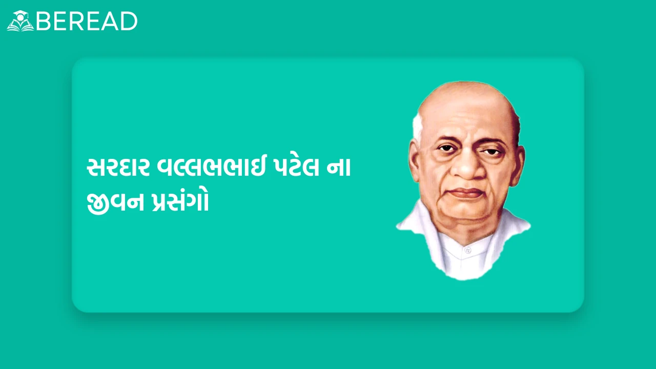 સરદાર વલ્લભભાઈ પટેલ ના જીવન પ્રસંગો