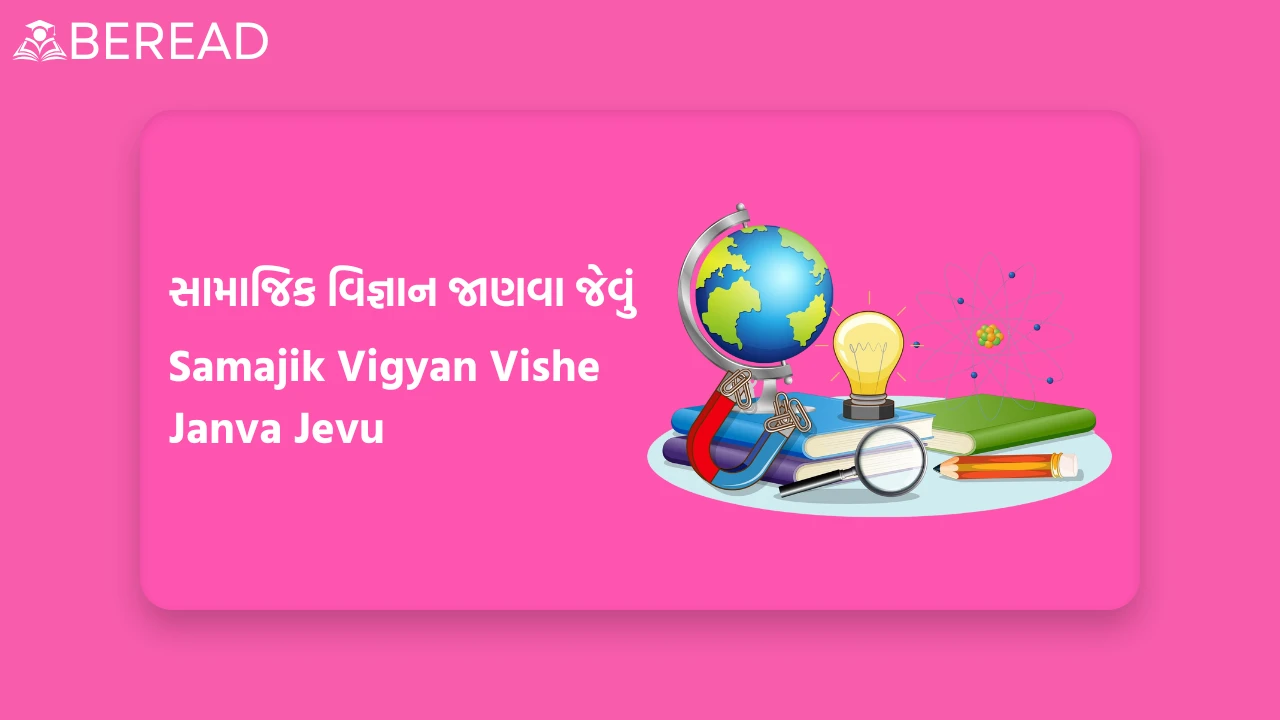 સામાજિક વિજ્ઞાન જાણવા જેવું