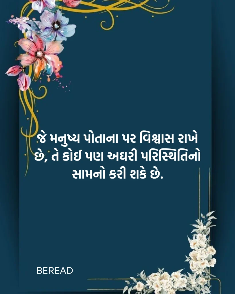 સુવિચાર ગુજરાતી