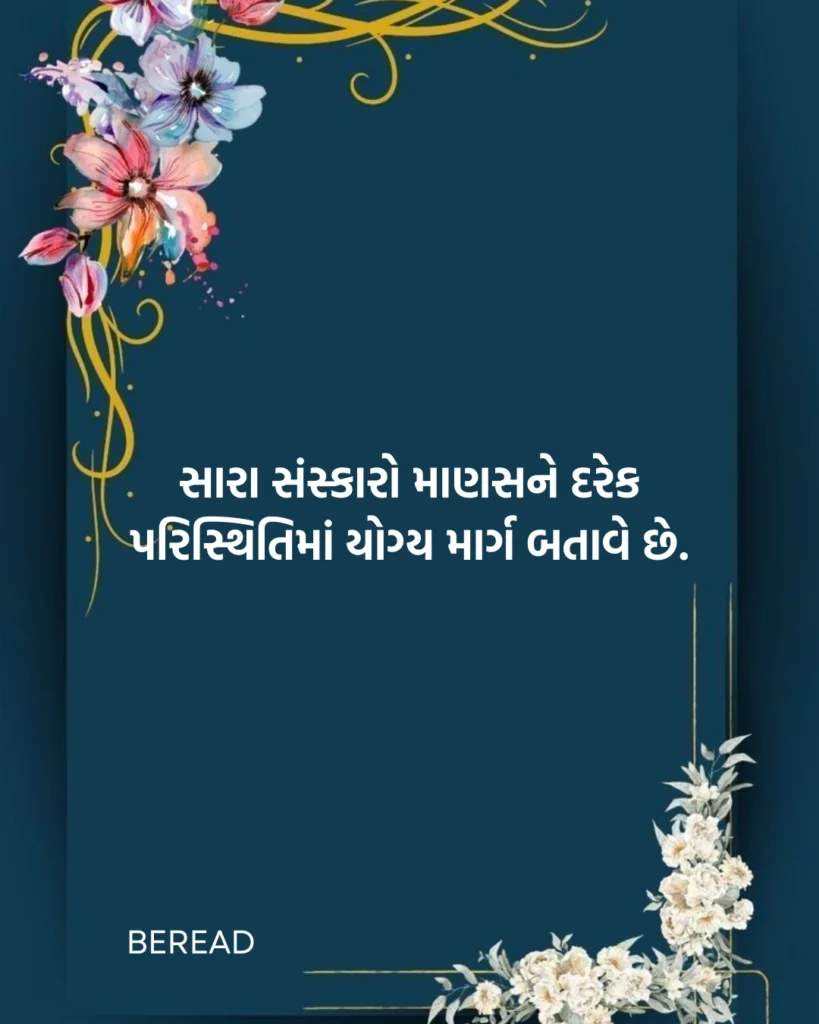 સુવિચાર ગુજરાતી
