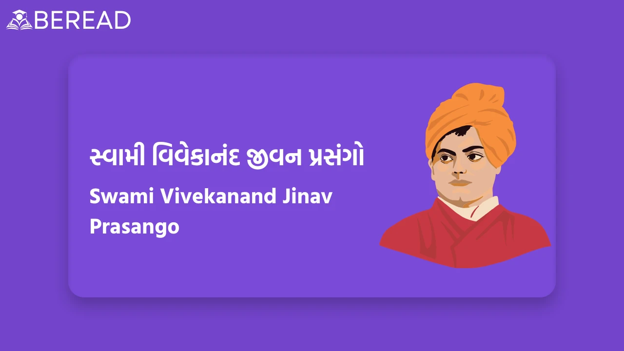 સ્વામી વિવેકાનંદ જીવન પ્રસંગો