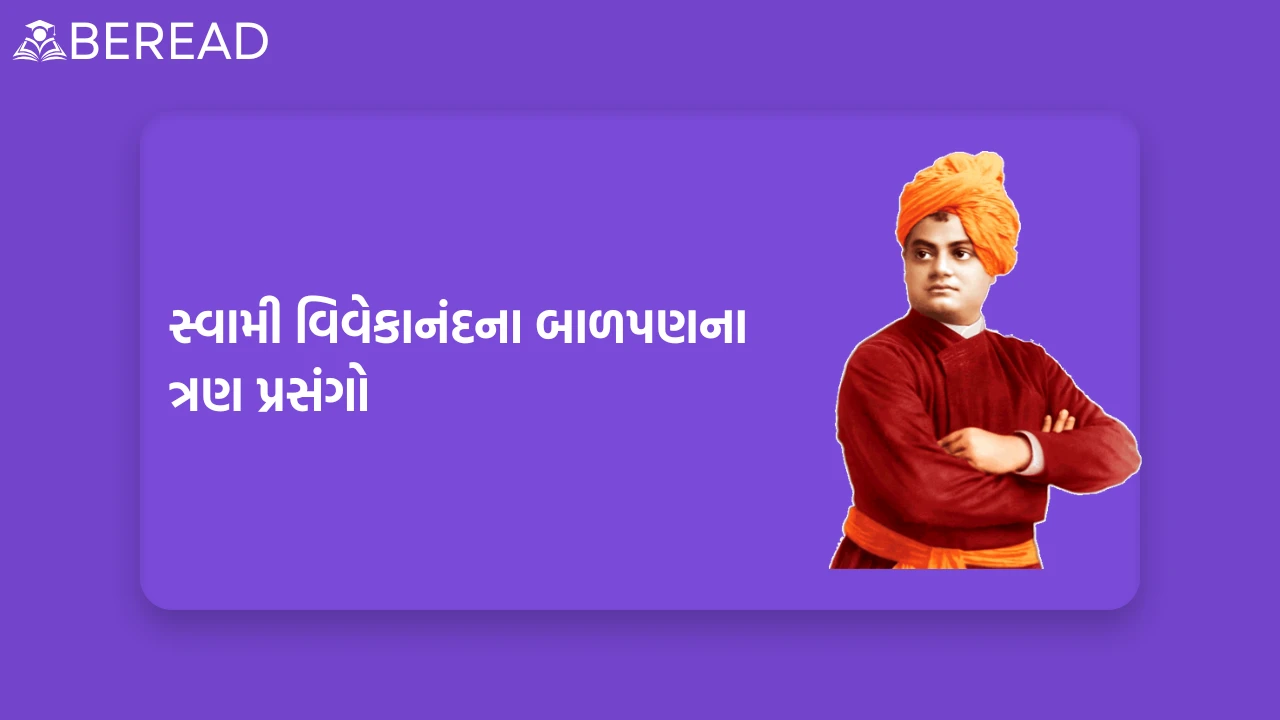 સ્વામી વિવેકાનંદના બાળપણના ત્રણ પ્રસંગો