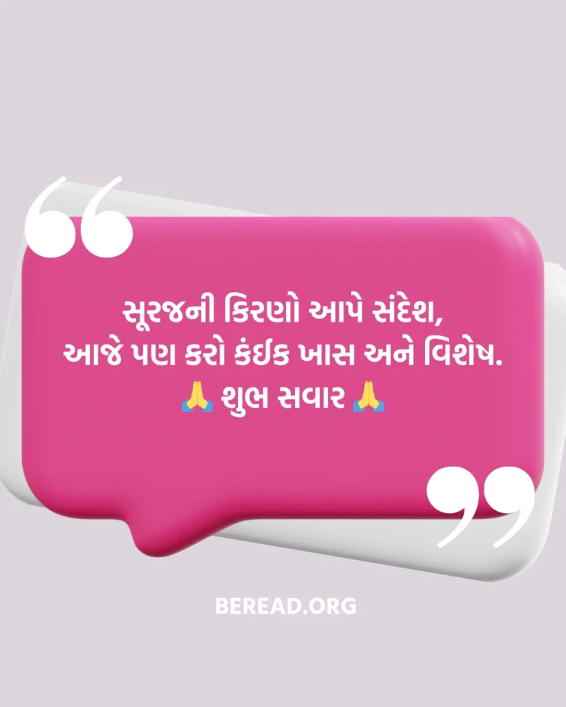 Good Morning Quotes In Gujarati