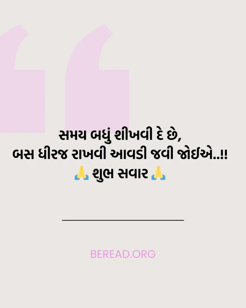 Good Morning Gujarati Suvichar
