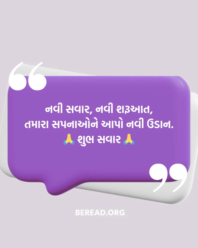 Good Morning Suvichar Gujarati