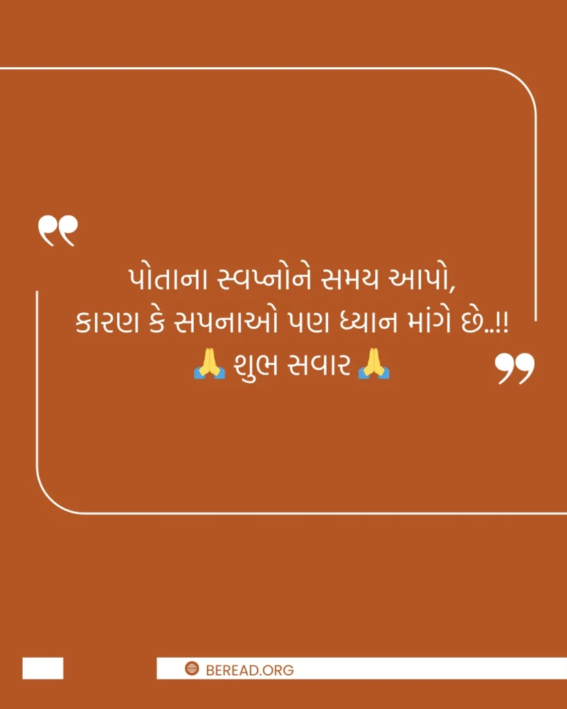 Good Morning Suvichar Gujarati