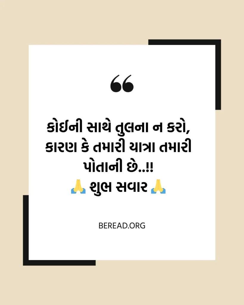 Good Morning Quotes In Gujarati