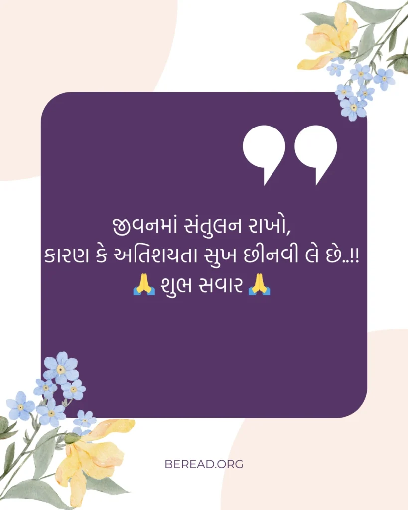 Good Morning Quotes Gujarati