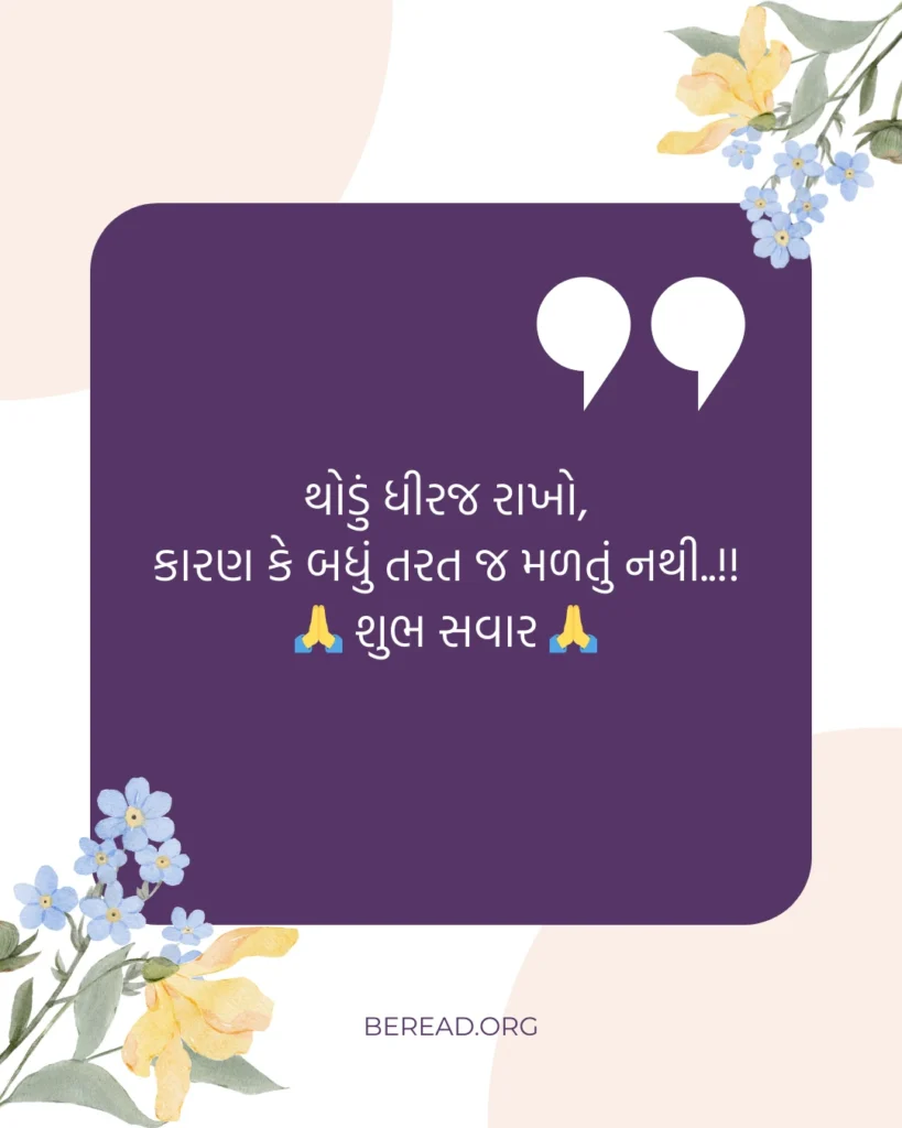 Good Morning Quotes Gujarati