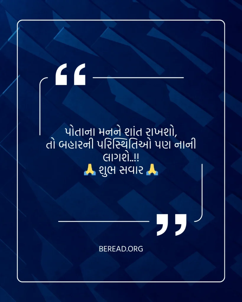 ગુડ મોર્નિંગ ના સુવિચાર