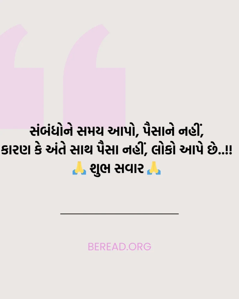 Good Morning Gujarati Suvichar